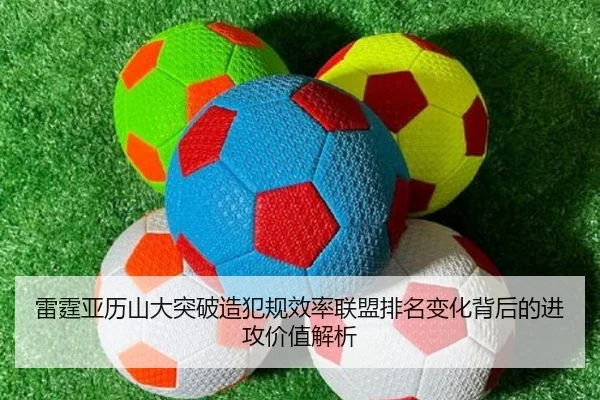雷霆亚历山大突破造犯规效率联盟排名变化背后的进攻价值解析