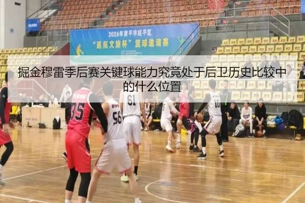 掘金穆雷季后赛关键球能力究竟处于后卫历史比较中的什么位置