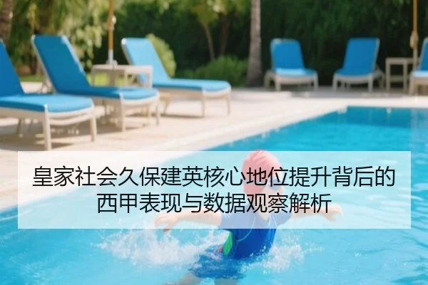 皇家社会久保建英核心地位提升背后的西甲表现与数据观察解析